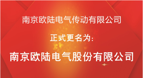 喜訊：“南京歐陸電氣傳動有限公司”股改成功，正式更名為“南京歐陸電氣股份有限公司”