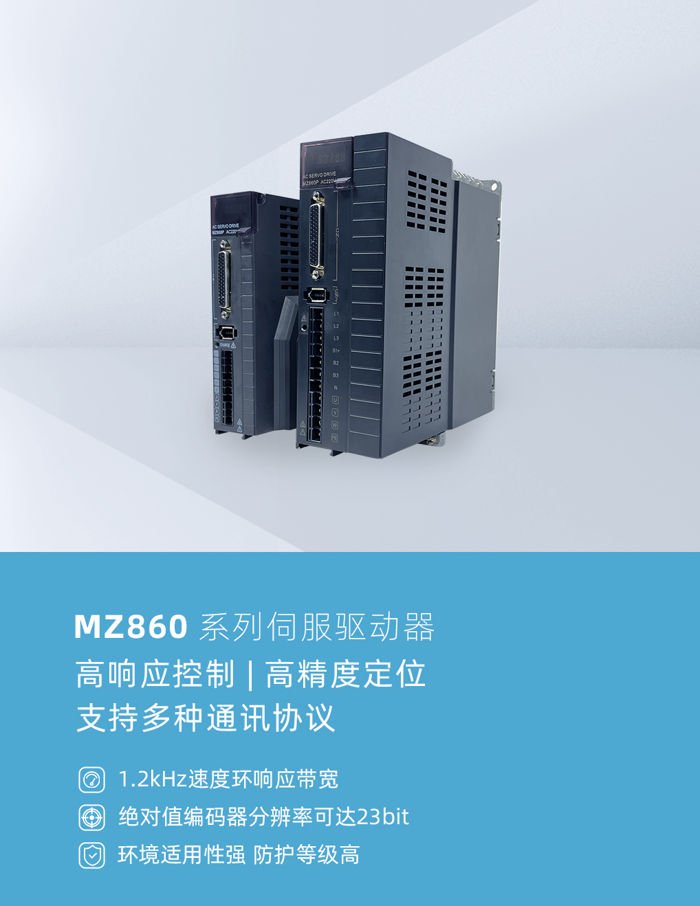 MZ860系列伺服驅(qū)動(dòng)器.jpg